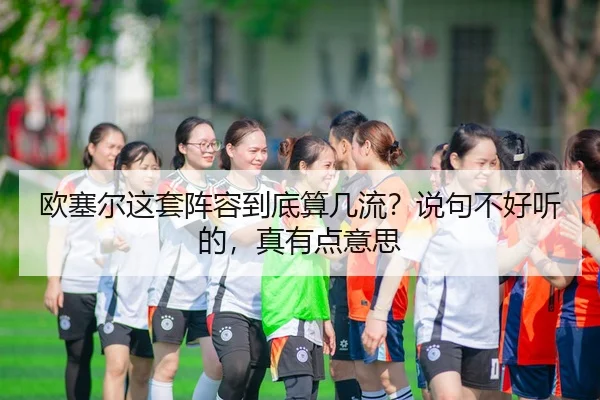 ou-sai-er-zhe-tao-zhen-rong-dao-di-suan-ji-liu-shuo-ju-bu-hao-ting-de-zhen-you-dian-yi-si-2-698.jpg