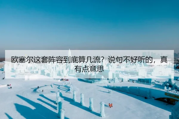 欧塞尔这套阵容到底算几流？说句不好听的，真有点意思