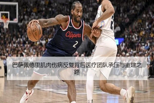 巴萨佩德里肌肉伤病反复背后医疗团队承压与重建之路
