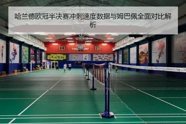 哈兰德欧冠半决赛冲刺速度数据与姆巴佩全面对比解析