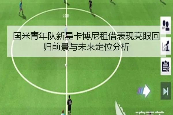 国米青年队新星卡博尼租借表现亮眼回归前景与未来定位分析